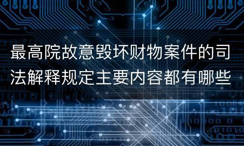 最高院故意毁坏财物案件的司法解释规定主要内容都有哪些