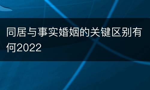 同居与事实婚姻的关键区别有何2022