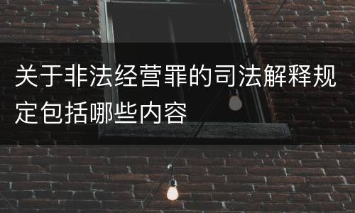 关于非法经营罪的司法解释规定包括哪些内容