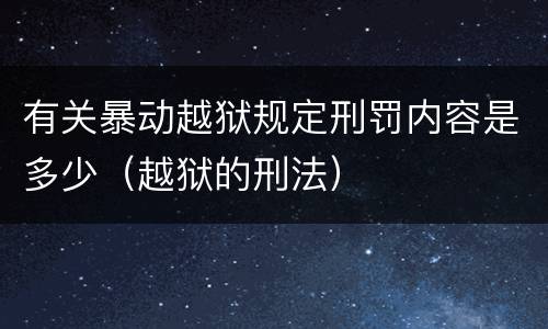 有关暴动越狱规定刑罚内容是多少（越狱的刑法）