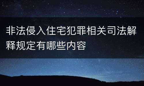 非法侵入住宅犯罪相关司法解释规定有哪些内容