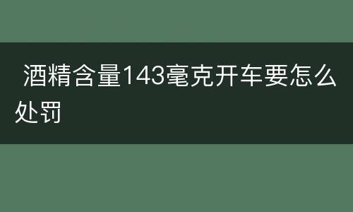  酒精含量143毫克开车要怎么处罚