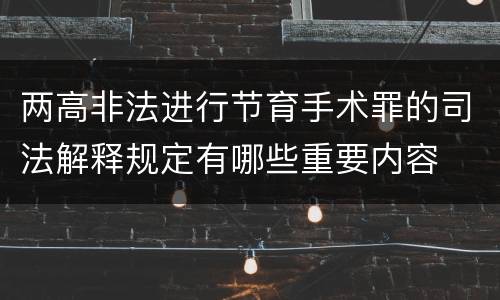 两高非法进行节育手术罪的司法解释规定有哪些重要内容