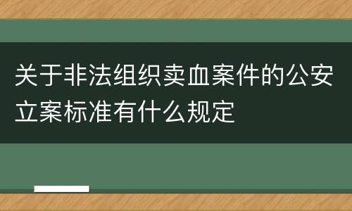 关于非法组织卖血案件的公安立案标准有什么规定