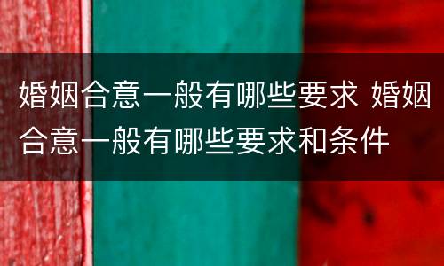 婚姻合意一般有哪些要求 婚姻合意一般有哪些要求和条件