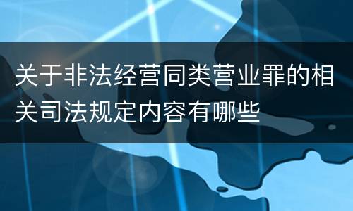 关于非法经营同类营业罪的相关司法规定内容有哪些
