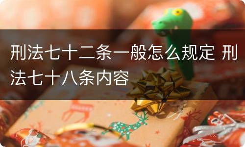 刑法七十二条一般怎么规定 刑法七十八条内容