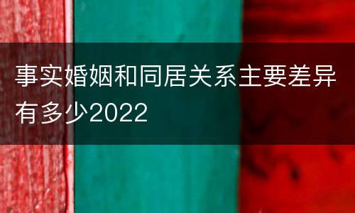 事实婚姻和同居关系主要差异有多少2022