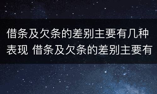 借条及欠条的差别主要有几种表现 借条及欠条的差别主要有几种表现形态