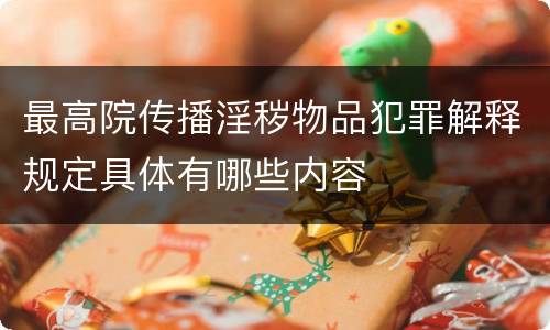 最高院传播淫秽物品犯罪解释规定具体有哪些内容