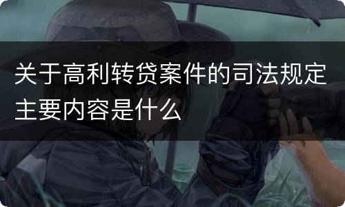 关于高利转贷案件的司法规定主要内容是什么