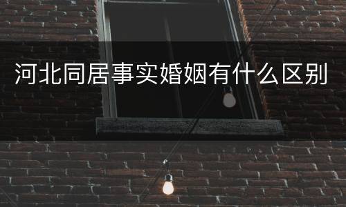 河北同居事实婚姻有什么区别