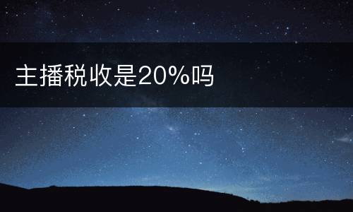 主播税收是20%吗