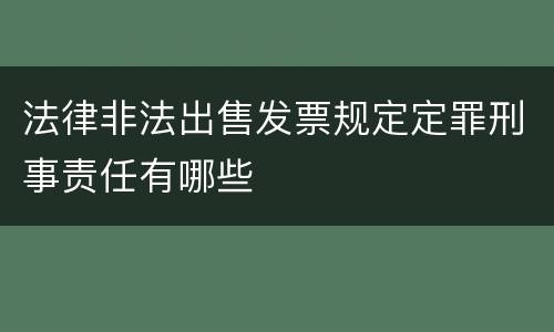 法律非法出售发票规定定罪刑事责任有哪些