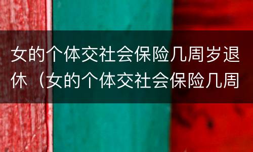 女的个体交社会保险几周岁退休（女的个体交社会保险几周岁退休了）