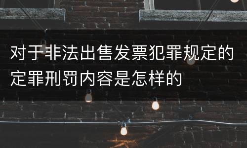 对于非法出售发票犯罪规定的定罪刑罚内容是怎样的