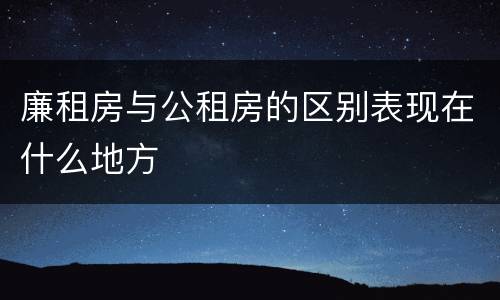 廉租房与公租房的区别表现在什么地方