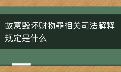 故意毁坏财物罪相关司法解释规定是什么
