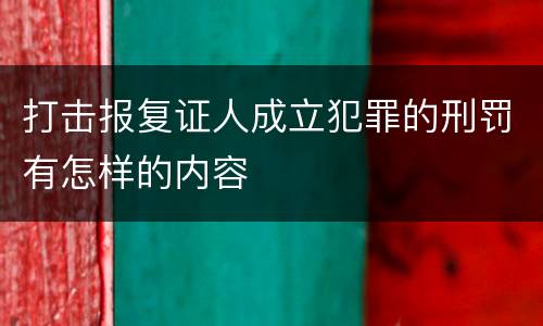 打击报复证人成立犯罪的刑罚有怎样的内容