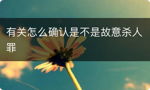 有关怎么确认是不是故意杀人罪