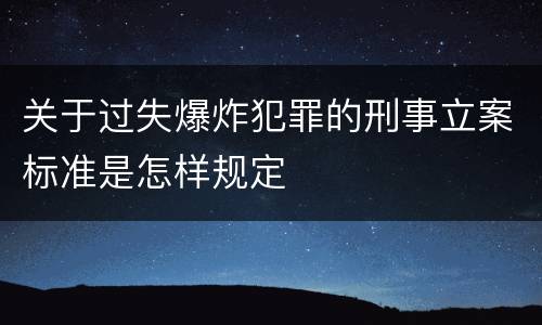 关于过失爆炸犯罪的刑事立案标准是怎样规定