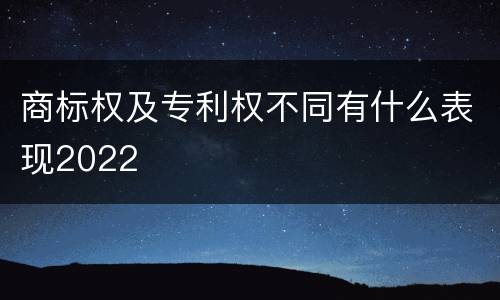商标权及专利权不同有什么表现2022