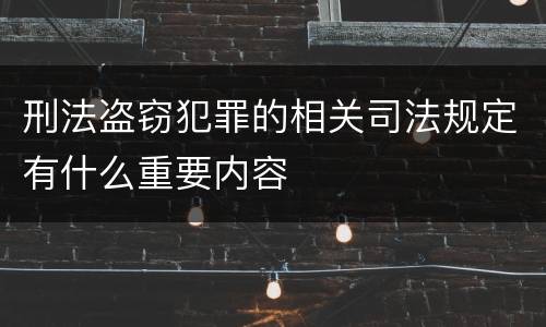 刑法盗窃犯罪的相关司法规定有什么重要内容