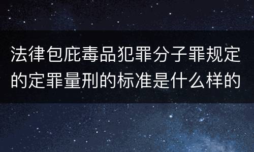 法律包庇毒品犯罪分子罪规定的定罪量刑的标准是什么样的