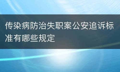 传染病防治失职案公安追诉标准有哪些规定