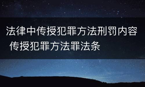 法律中传授犯罪方法刑罚内容 传授犯罪方法罪法条