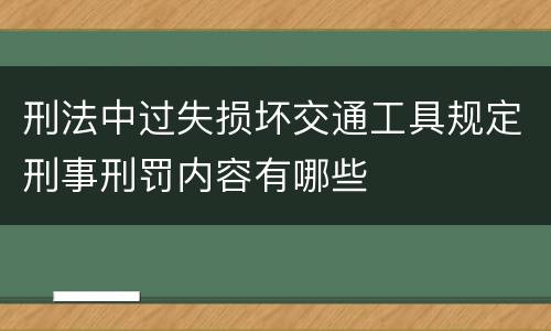 刑法中过失损坏交通工具规定刑事刑罚内容有哪些