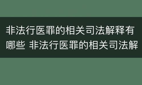 非法行医罪的相关司法解释有哪些 非法行医罪的相关司法解释有哪些内容
