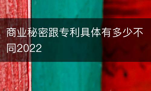 商业秘密跟专利具体有多少不同2022