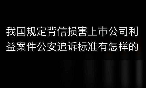 我国规定背信损害上市公司利益案件公安追诉标准有怎样的规定