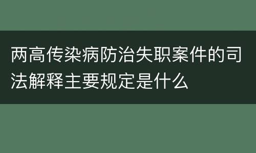 两高传染病防治失职案件的司法解释主要规定是什么