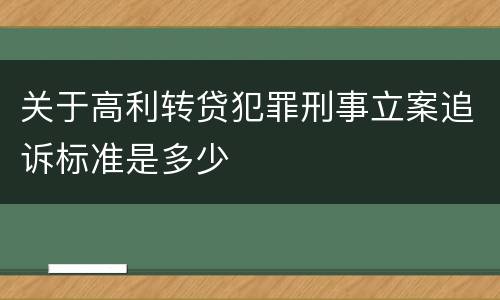 关于高利转贷犯罪刑事立案追诉标准是多少