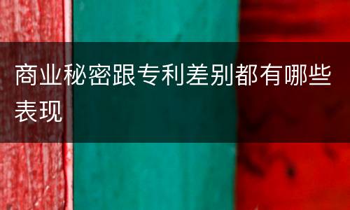 商业秘密跟专利差别都有哪些表现