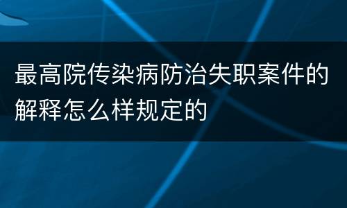 最高院传染病防治失职案件的解释怎么样规定的