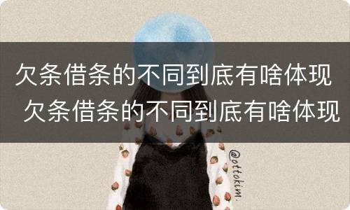欠条借条的不同到底有啥体现 欠条借条的不同到底有啥体现呢