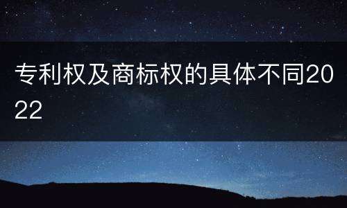 专利权及商标权的具体不同2022