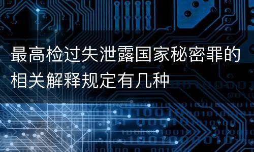 最高检过失泄露国家秘密罪的相关解释规定有几种