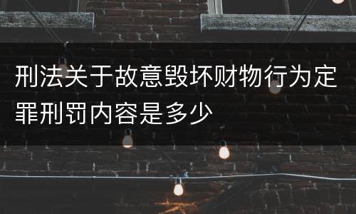 刑法关于故意毁坏财物行为定罪刑罚内容是多少
