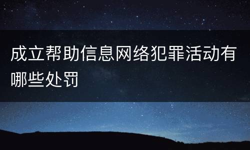 成立帮助信息网络犯罪活动有哪些处罚