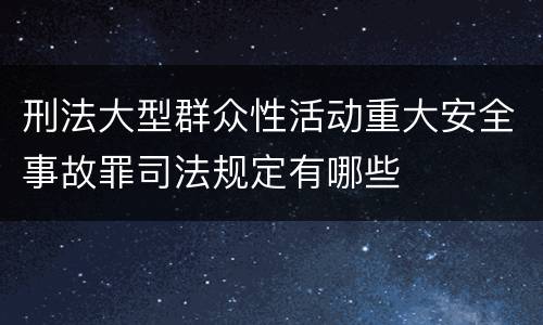 刑法大型群众性活动重大安全事故罪司法规定有哪些