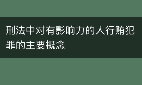 刑法中对有影响力的人行贿犯罪的主要概念