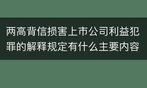 两高背信损害上市公司利益犯罪的解释规定有什么主要内容