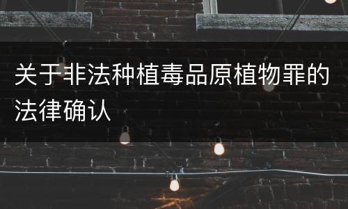 关于非法种植毒品原植物罪的法律确认