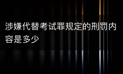 涉嫌代替考试罪规定的刑罚内容是多少