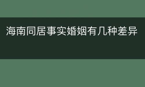 海南同居事实婚姻有几种差异
