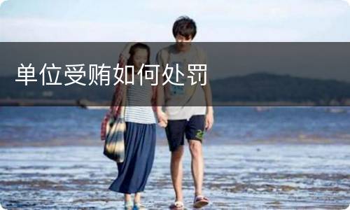 单位受贿如何处罚